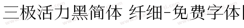 三极活力黑简体 纤细字体转换